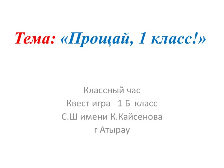Игра квест Тема: «Прощай, 1 класс!»" 1класс Учебники, Презентации и Подготовка к Экзаменам для Школьников на Klass-Uchebnik.com