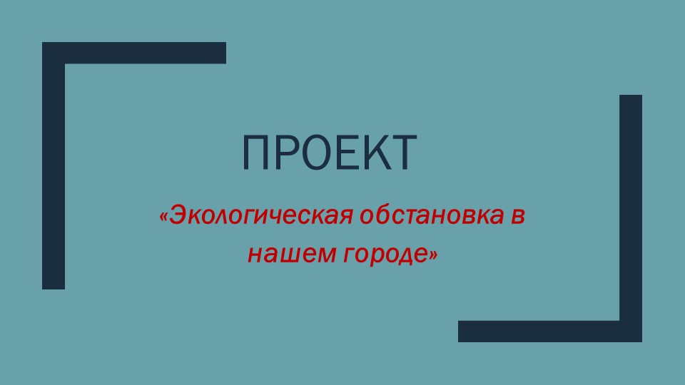 Проект "Экологическая обстановка в нашем городе" Учебники, Презентации и Подготовка к Экзаменам для Школьников на Klass-Uchebnik.com