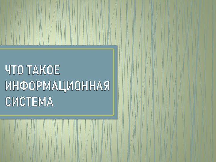 Презентация по информатике на тему "Что такое информационная система" Учебники, Презентации и Подготовка к Экзаменам для Школьников на Klass-Uchebnik.com
