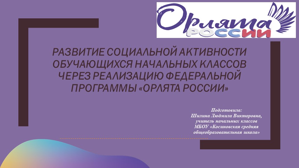 Презентация по развитию социальной активности обучающихся начальной школы через реализацию программы "Орлята России" Учебники, Презентации и Подготовка к Экзаменам для Школьников на Klass-Uchebnik.com