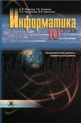 Информатика. 10 класс - Ривкинд И.Я., Лысенко Т.И. и др. Учебники, Презентации и Подготовка к Экзаменам для Школьников на Klass-Uchebnik.com