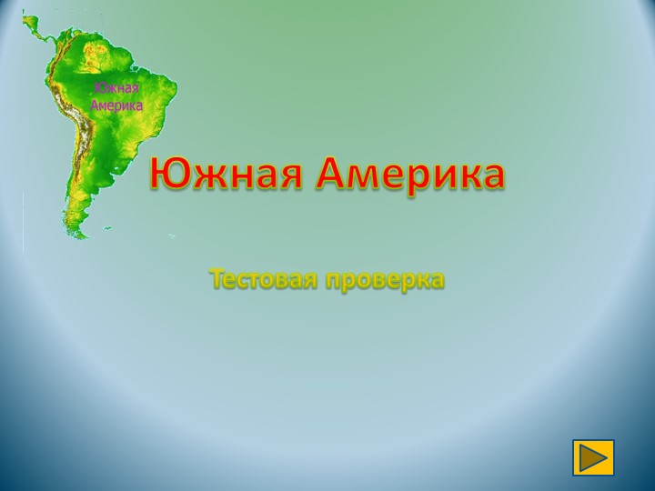 Презентация по географии на тему "Южная Америка. Природа" - Учебники, Презентации и Подготовка к Экзаменам для Школьников на Klass-Uchebnik.com