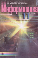 Информатика. 11 класс - Ривкинд И.Я., Лысенко Т.И. и др. - Учебники, Презентации и Подготовка к Экзаменам для Школьников на Klass-Uchebnik.com