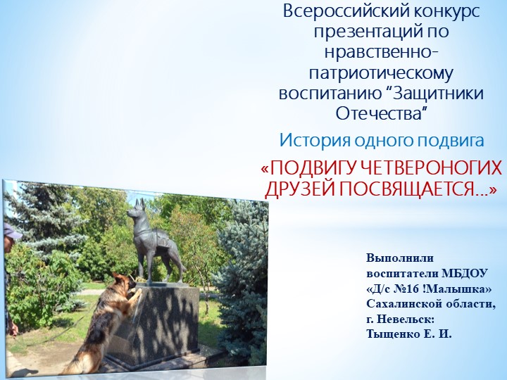 История одного подвига «ПОДВИГУ ЧЕТВЕРОНОГИХ ДРУЗЕЙ ПОСВЯЩАЕТСЯ...» Учебники, Презентации и Подготовка к Экзаменам для Школьников на Klass-Uchebnik.com
