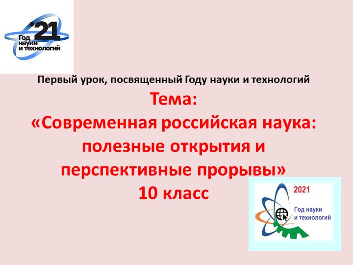 Презентация к классному часу по теме " Год науки" Учебники, Презентации и Подготовка к Экзаменам для Школьников на Klass-Uchebnik.com