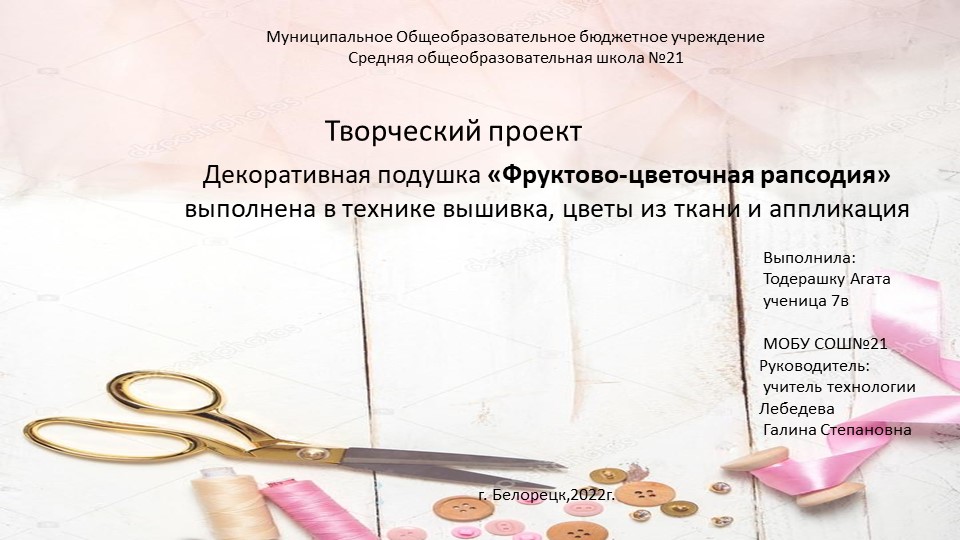 Презентация творческий проект "Фруктово-цветочная рапсодия" декоративная подушка - Учебники, Презентации и Подготовка к Экзаменам для Школьников на Klass-Uchebnik.com