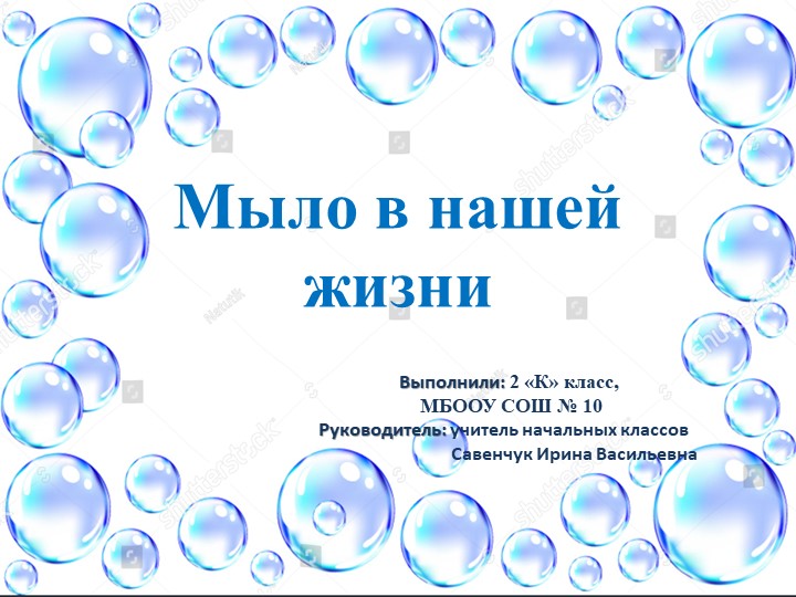 Проектная работа "Мыло в нашей жизни" Учебники, Презентации и Подготовка к Экзаменам для Школьников на Klass-Uchebnik.com