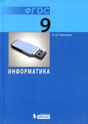 Информатика. Учебник для 9 класса - Угринович Н.Д. - Учебники, Презентации и Подготовка к Экзаменам для Школьников на Klass-Uchebnik.com