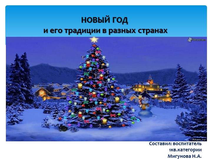 Презентация на тему "Новый год и его традиции в разных странах" Учебники, Презентации и Подготовка к Экзаменам для Школьников на Klass-Uchebnik.com