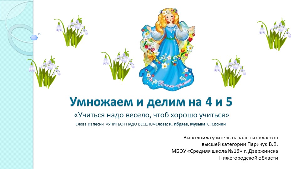 Тренажер "Таблица умножения на 4 и 5" - Учебники, Презентации и Подготовка к Экзаменам для Школьников на Klass-Uchebnik.com