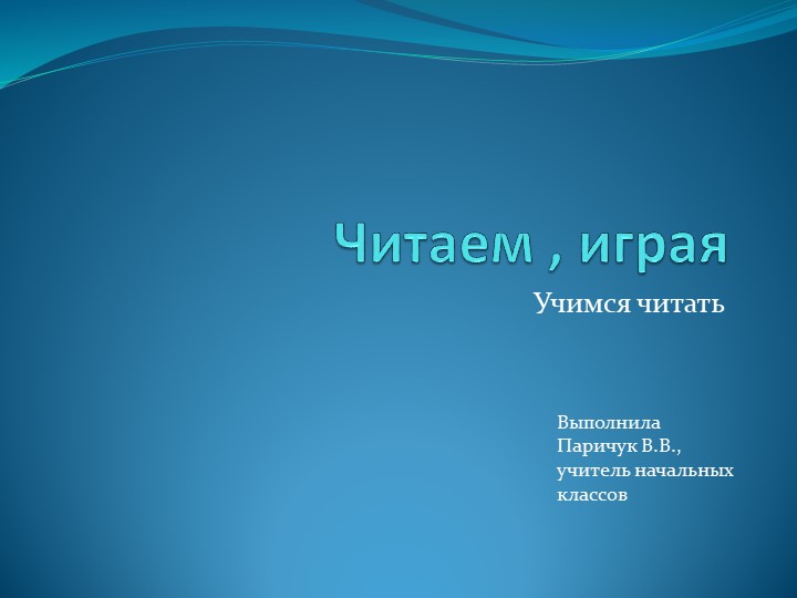 Презентация "Чтение двусложных слов" Учебники, Презентации и Подготовка к Экзаменам для Школьников на Klass-Uchebnik.com