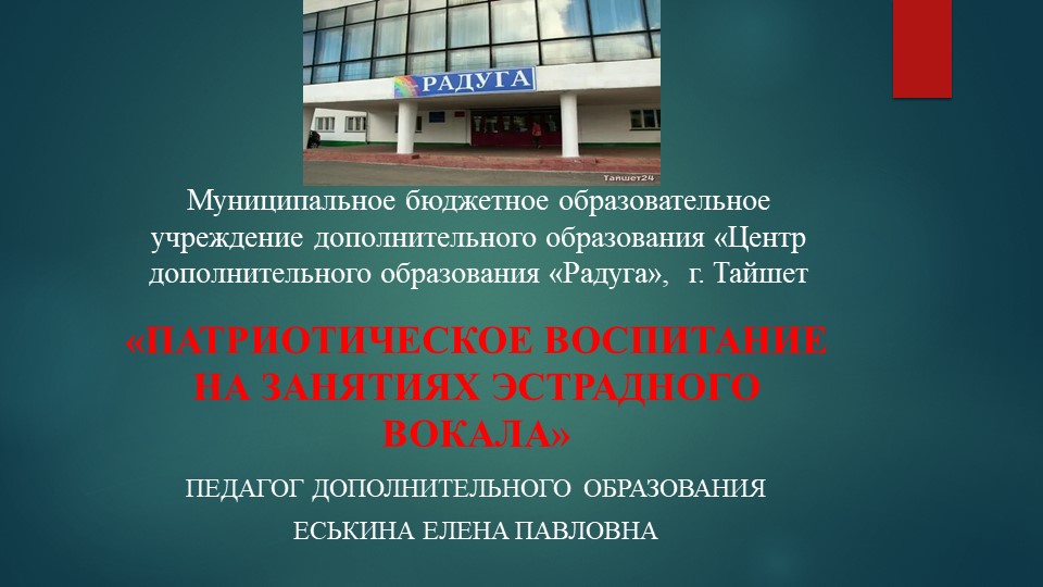 Патриотическое воспитание на занятиях эстрадного вокала - Учебники, Презентации и Подготовка к Экзаменам для Школьников на Klass-Uchebnik.com