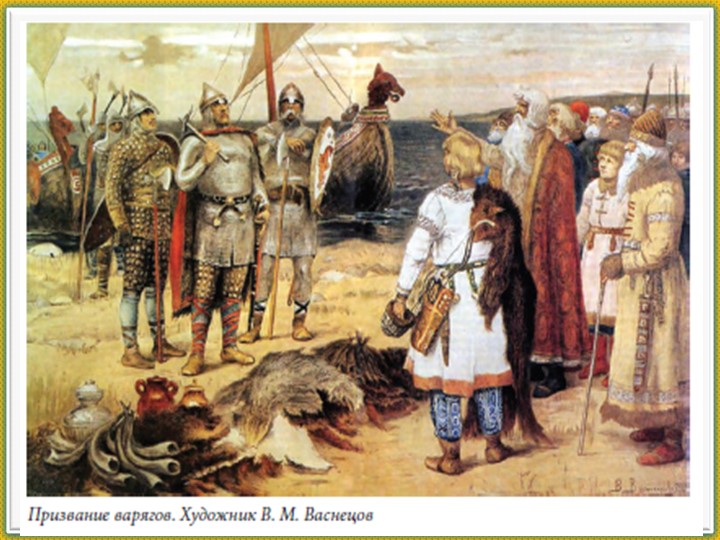 Презентация по истории России на тему "Первые князья" (6класс) - Учебники, Презентации и Подготовка к Экзаменам для Школьников на Klass-Uchebnik.com