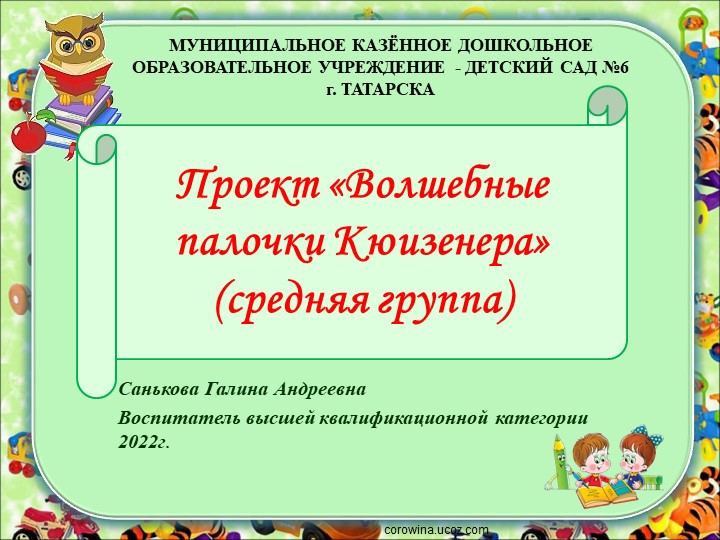 Презентация к проекту в средней группе " Волшебные палочки Кюизенера" - Учебники, Презентации и Подготовка к Экзаменам для Школьников на Klass-Uchebnik.com