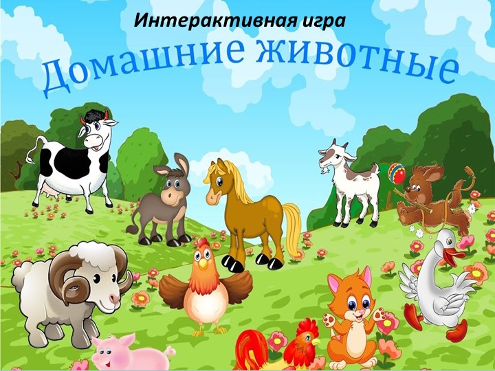 Интерактивная игра "Домашние животные" - Учебники, Презентации и Подготовка к Экзаменам для Школьников на Klass-Uchebnik.com
