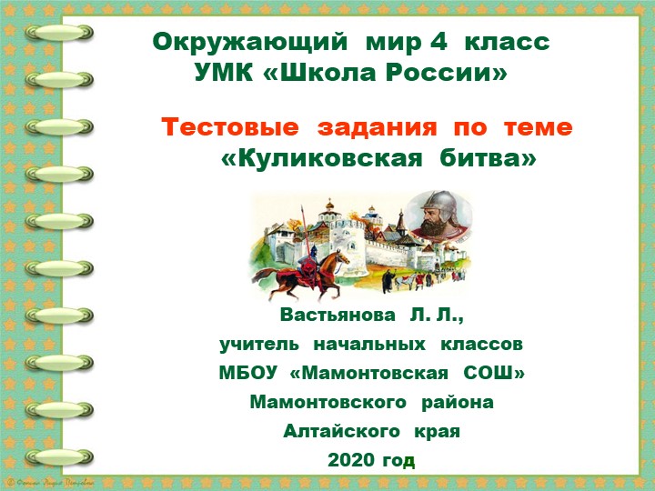 Прзезентация по окружающему миру на тему "Куликовская битва" - Учебники, Презентации и Подготовка к Экзаменам для Школьников на Klass-Uchebnik.com