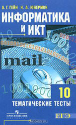 Информатика и ИКТ. Тематические тесты. 10 класс - Гейн А.Г., Юнерман Н.А. Учебники, Презентации и Подготовка к Экзаменам для Школьников на Klass-Uchebnik.com