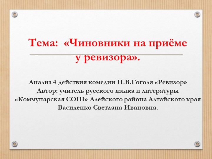 2 действие ревизора анализ. Чиновники на приеме у Ревизора. Ревизор Гоголь анализ. Чиновники на приеме у Ревизора анализ 4 действия. Основная мысль комедии Ревизор.