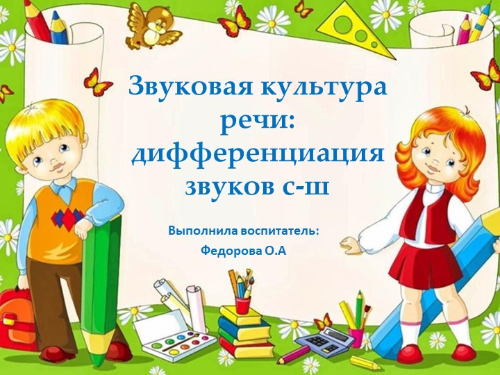 Презентация старшая группа на тему звуковая культура речи "з - ш" - Учебники, Презентации и Подготовка к Экзаменам для Школьников на Klass-Uchebnik.com