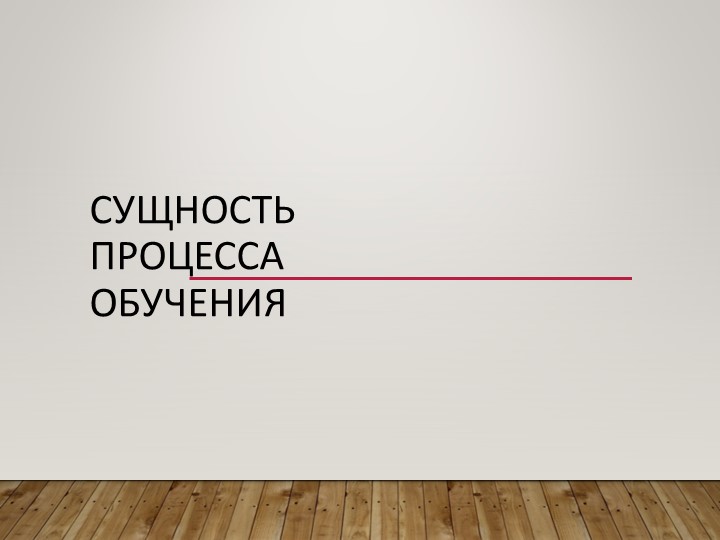 Лекция на тему "Процесс обучения" Учебники, Презентации и Подготовка к Экзаменам для Школьников на Klass-Uchebnik.com
