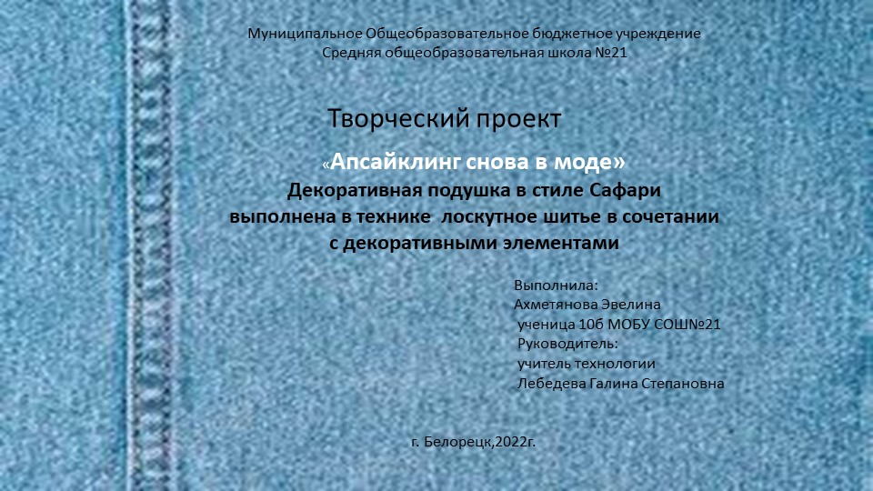 Презентация к творческому проекту " Апсайсклинг снова в моде" декоративная подушка - Учебники, Презентации и Подготовка к Экзаменам для Школьников на Klass-Uchebnik.com