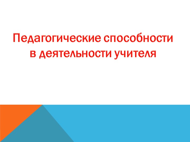 Культура педагогического общения преподавателя Учебники, Презентации и Подготовка к Экзаменам для Школьников на Klass-Uchebnik.com
