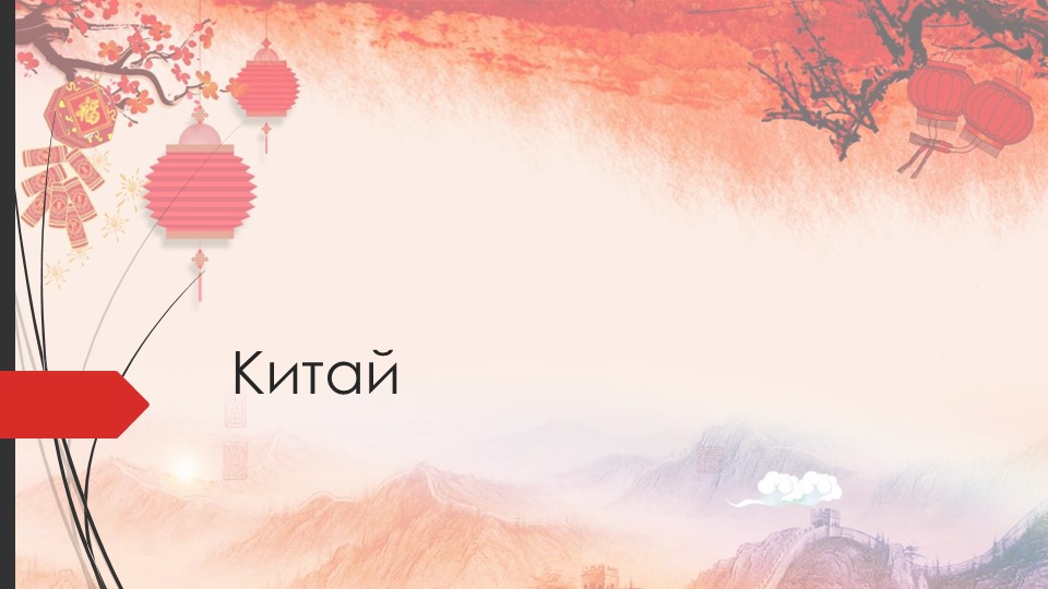 Презентация по географии на тему "Китай" (7 класс) Учебники, Презентации и Подготовка к Экзаменам для Школьников на Klass-Uchebnik.com