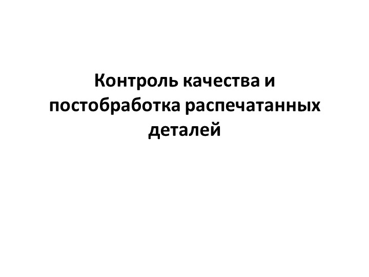 Презентация по технологии на тему "Контроль качества и постобработка распечатанных деталей" Учебники, Презентации и Подготовка к Экзаменам для Школьников на Klass-Uchebnik.com