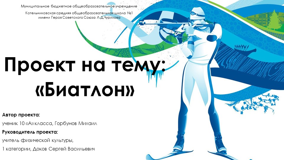 Проект на тему: «Биатлон» Учебники, Презентации и Подготовка к Экзаменам для Школьников на Klass-Uchebnik.com