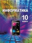 Информатика. 10 класс - Заборовский Г.А., Пупцев А.Е. Учебники, Презентации и Подготовка к Экзаменам для Школьников на Klass-Uchebnik.com
