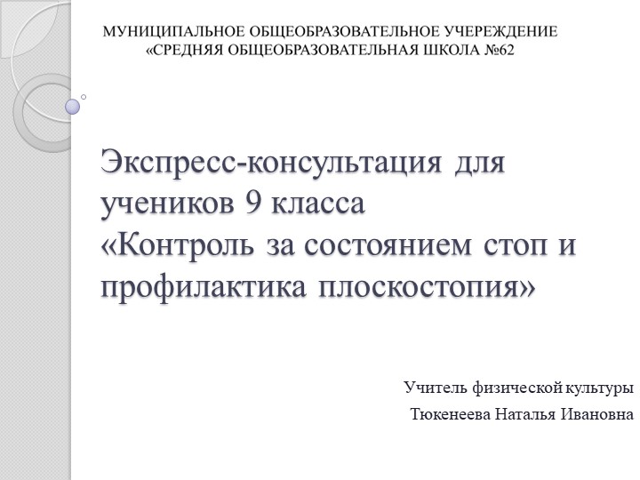 Презентация по физической культуре на тему "Экспресс-консультация для учеников 9 класса «Контроль за состоянием стоп и профилактика плоскостопия» Учебники, Презентации и Подготовка к Экзаменам для Школьников на Klass-Uchebnik.com