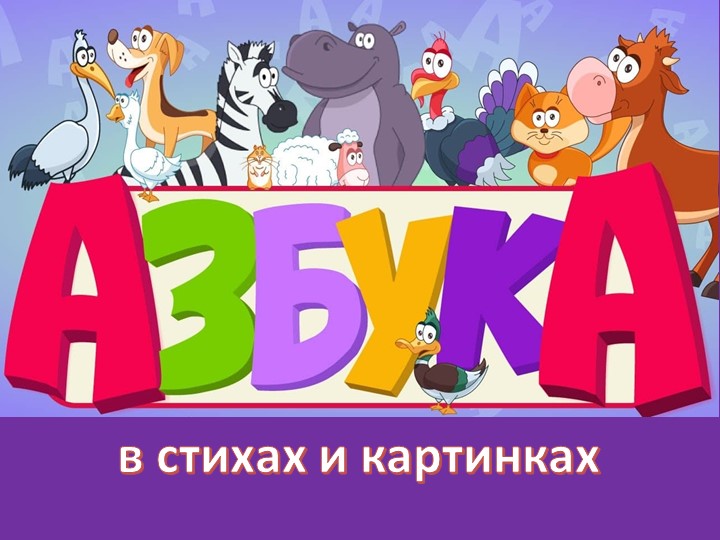 Презентация по русскому языку "Азбука в стихах и картинках" Учебники, Презентации и Подготовка к Экзаменам для Школьников на Klass-Uchebnik.com