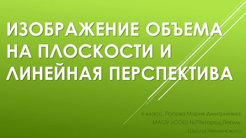 Презентация к уроку ИЗО 6 класс "Изображение объема на плоскости и линейная перспектива" - Учебники, Презентации и Подготовка к Экзаменам для Школьников на Klass-Uchebnik.com
