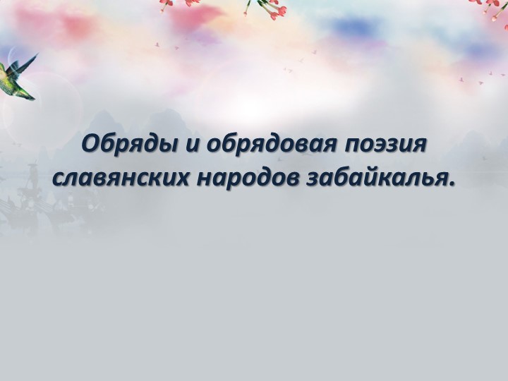 Презентайия по Забайкаловедению "Обряды и обрядовая поэзия Забайкальцев" Учебники, Презентации и Подготовка к Экзаменам для Школьников на Klass-Uchebnik.com