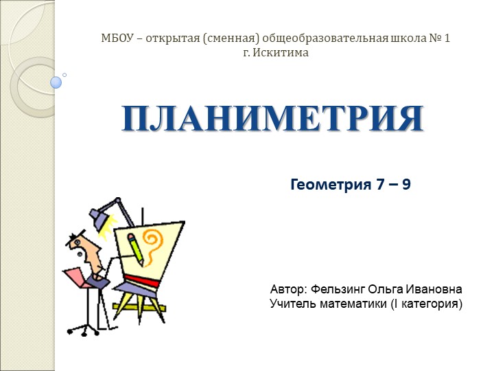 1 открытая сменная. Основная Аксиома планиметрии 7 класс. Интересные задачи по планиметрии.