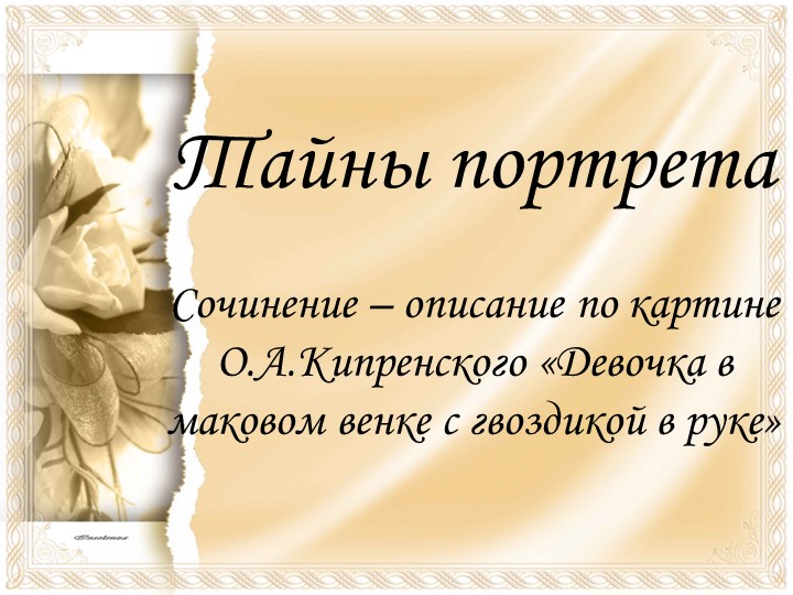 Тайны портрета. Сочинение – описание по картине О.А.Кипренского «Девочка в маковом венке с гвоздикой в руке» Учебники, Презентации и Подготовка к Экзаменам для Школьников на Klass-Uchebnik.com