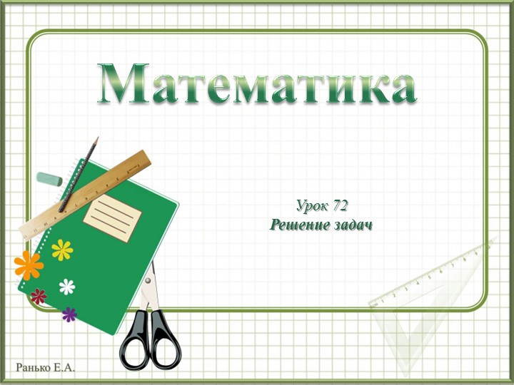 Презентация по математике на тему "Решение задач" (1класс) - Учебники, Презентации и Подготовка к Экзаменам для Школьников на Klass-Uchebnik.com