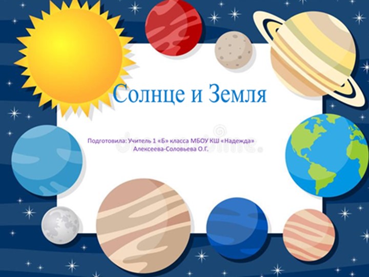 Презентация по предмету "Окружающий природный мир" 1 класс Коррекционной школы. Тема: "Солнце и земля". - Учебники, Презентации и Подготовка к Экзаменам для Школьников на Klass-Uchebnik.com