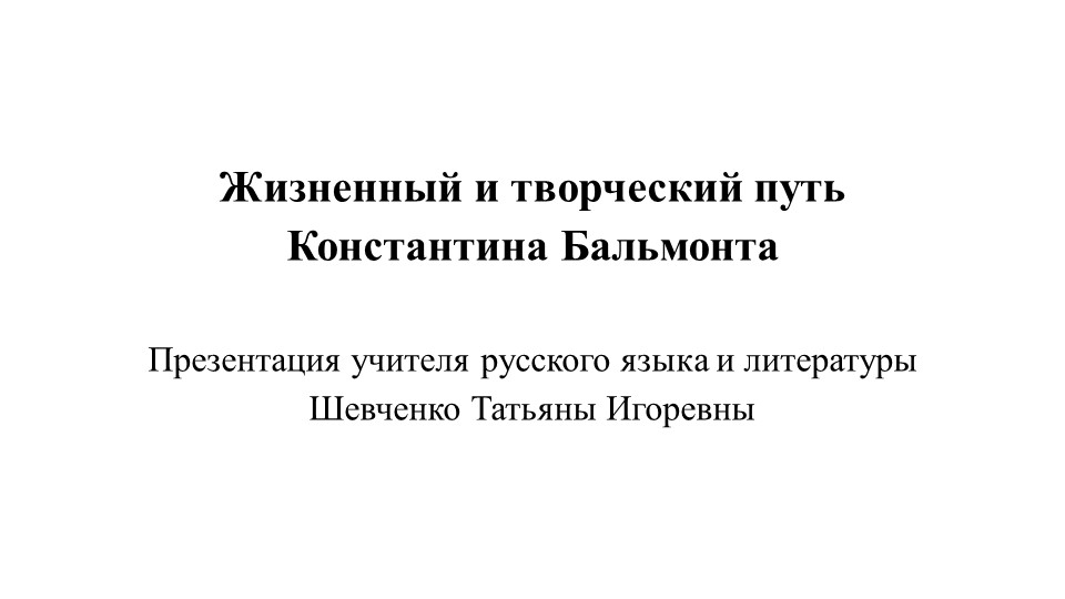 Презентация "Жизнь и творчество Константина Бальмонта" (9 класс, Родная русская литература) Учебники, Презентации и Подготовка к Экзаменам для Школьников на Klass-Uchebnik.com