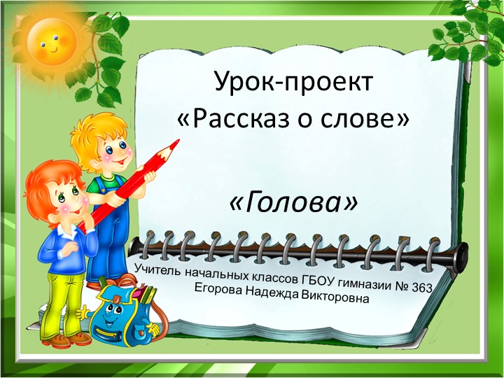Презентация по русскому языку 3 класс. Урок -проект "Рассказ о слове" . - Учебники, Презентации и Подготовка к Экзаменам для Школьников на Klass-Uchebnik.com