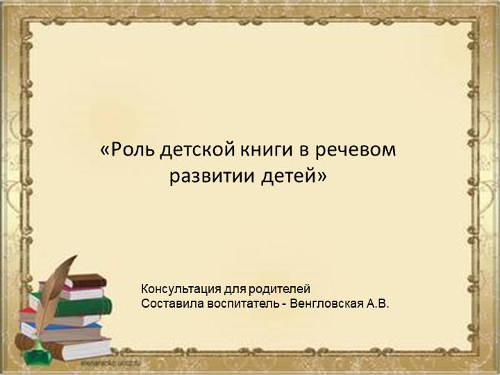 "Роль детской книги в развитии детей" - Учебники, Презентации и Подготовка к Экзаменам для Школьников на Klass-Uchebnik.com