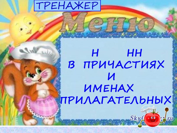 Тренажёр "Н_НН в суффиксах причастий" Учебники, Презентации и Подготовка к Экзаменам для Школьников на Klass-Uchebnik.com