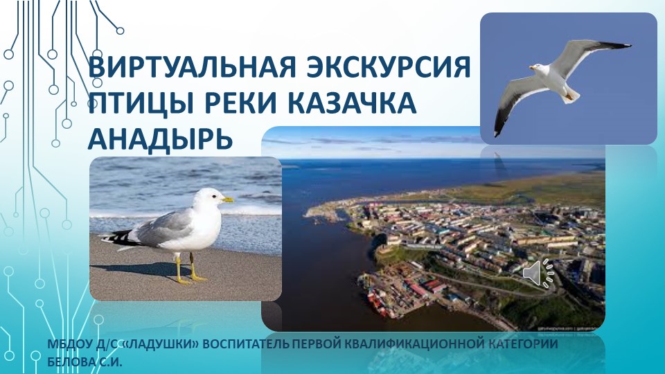 Презентация к занятию в средней группе "Экскурсия по реке Казачка в городе Анадырь" Учебники, Презентации и Подготовка к Экзаменам для Школьников на Klass-Uchebnik.com