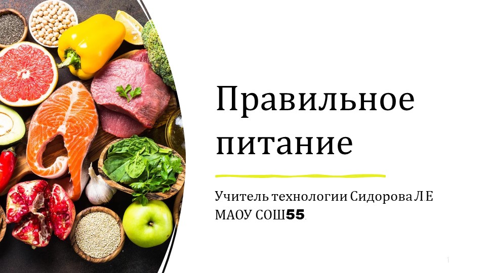 Урок " Здоровое питание" Учебники, Презентации и Подготовка к Экзаменам для Школьников на Klass-Uchebnik.com