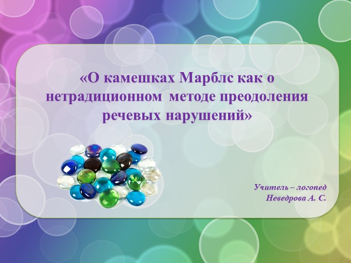 Презентация «О камешках Марблс как о нетрадиционном методе преодоления речевых нарушений» - Учебники, Презентации и Подготовка к Экзаменам для Школьников на Klass-Uchebnik.com