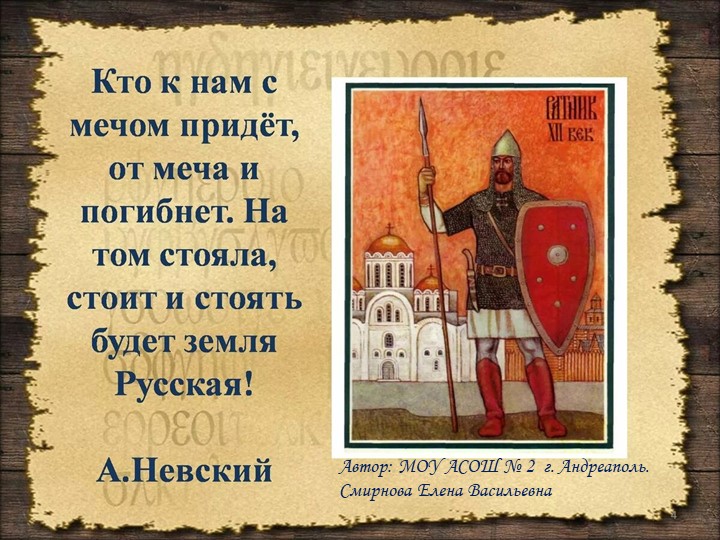 Презентация для начальной школы "Александр Невский" Учебники, Презентации и Подготовка к Экзаменам для Школьников на Klass-Uchebnik.com