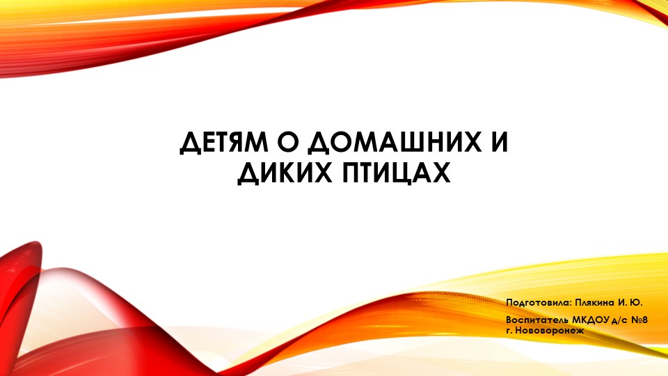Презентация "Детям о домашних и диких птицах" Учебники, Презентации и Подготовка к Экзаменам для Школьников на Klass-Uchebnik.com