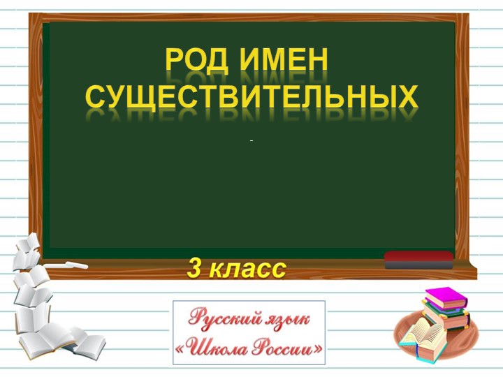 Презентация "Род имен существительных" - Учебники, Презентации и Подготовка к Экзаменам для Школьников на Klass-Uchebnik.com