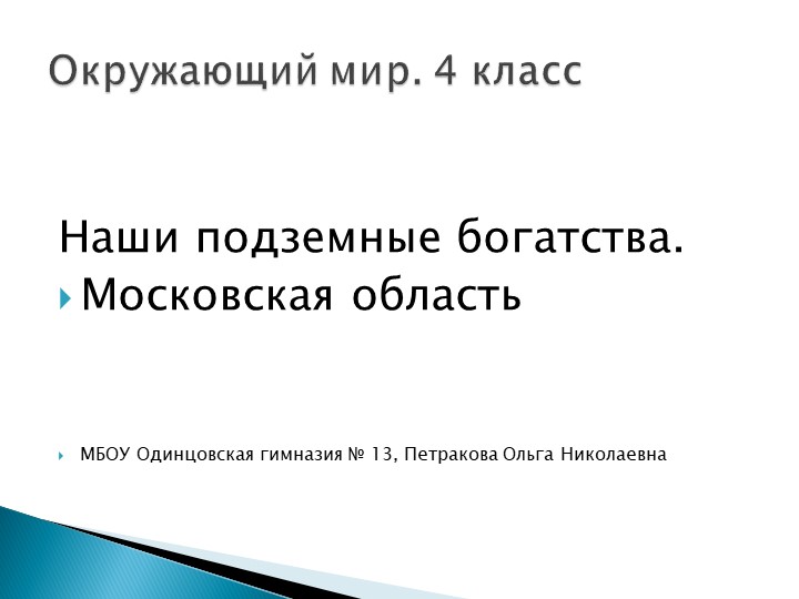 Презентация по окружающему миру на тему "Наши подземные богатства. Московская область" (4 класс)ь Учебники, Презентации и Подготовка к Экзаменам для Школьников на Klass-Uchebnik.com