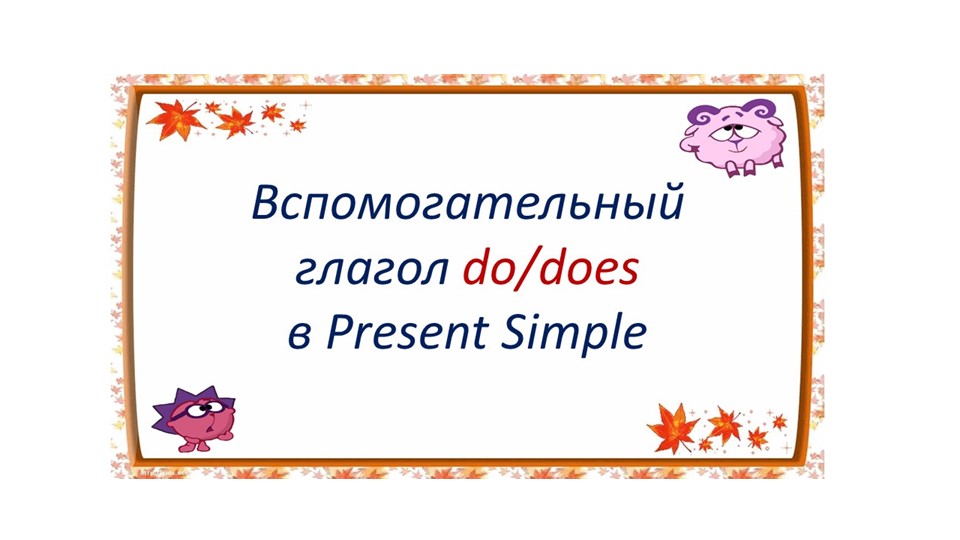 Презентация урока по английскому языку "Общие и специальные вопросы" Учебники, Презентации и Подготовка к Экзаменам для Школьников на Klass-Uchebnik.com